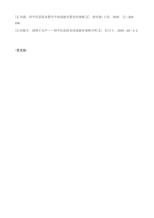 润物于无声-初中信息技术渗透德育策略.docx