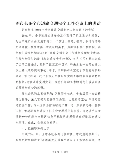 副市长在全市道路交通安全工作会议上的讲话 (2).docx