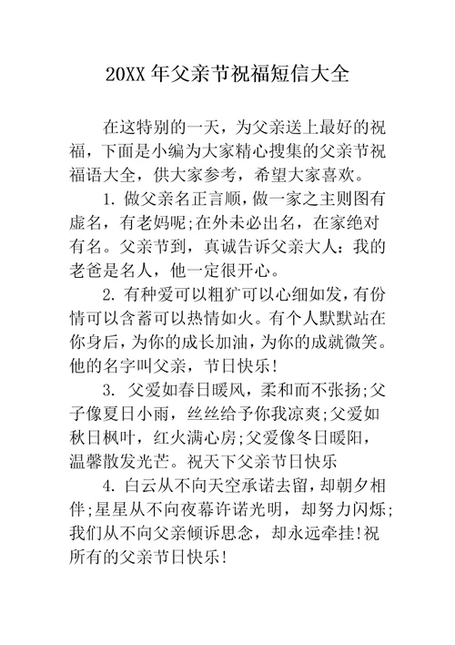 父亲节祝福短信大全