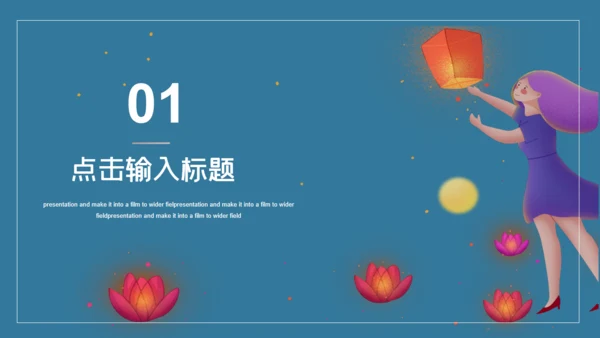 女孩祈福许愿灯商业计划通用PPT模板
