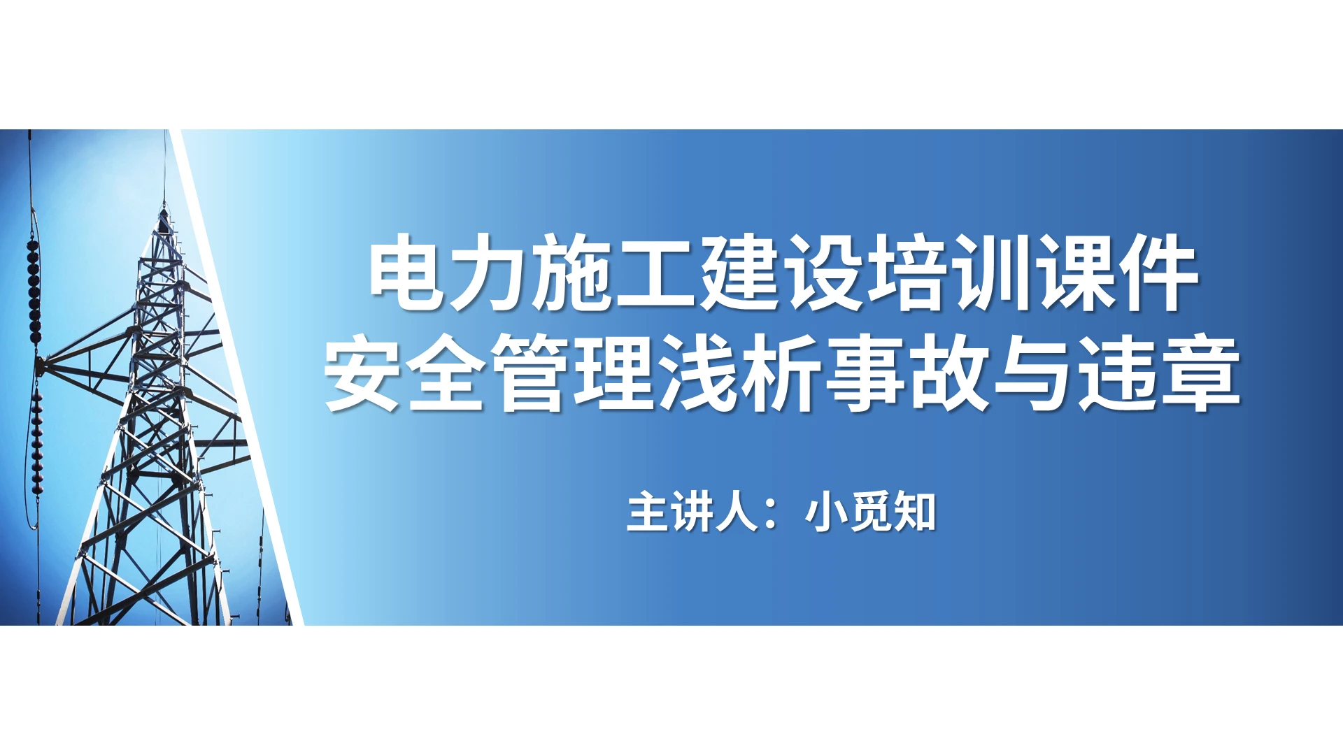深蓝色简约电力施工建设培训课件浅析事故与违章PPT