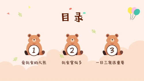 褐色不挑食我最棒幼儿园不挑食主题班会PPT课件