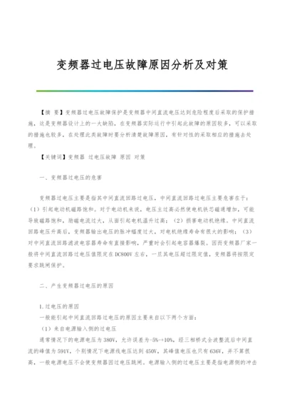 变频器过电压故障原因分析及对策.docx