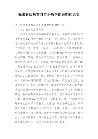 探求素质教育对英语教学的影响的论文.docx