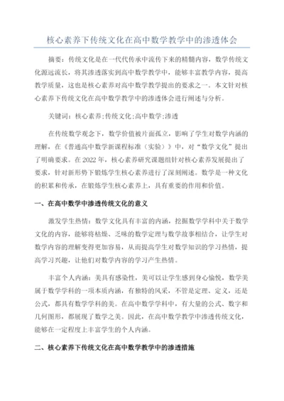 核心素养下传统文化在高中数学教学中的渗透体会.docx