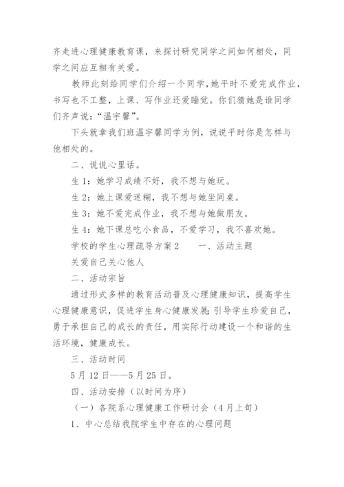 学校的学生心理疏导方案.docx