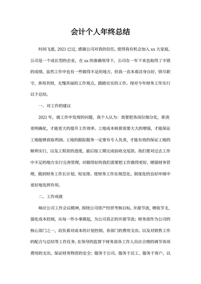 会计个人年终总结