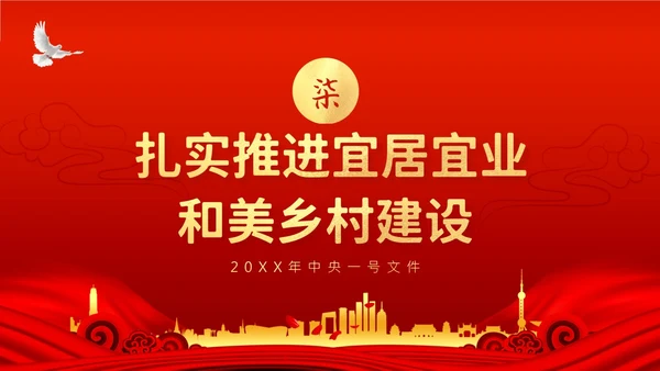 中央一号文件全面推进乡村振兴重点工作的意见PPT课件