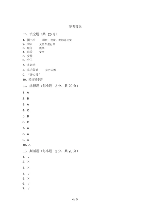 小学二年级道德与法治上册期中考试题(新版)