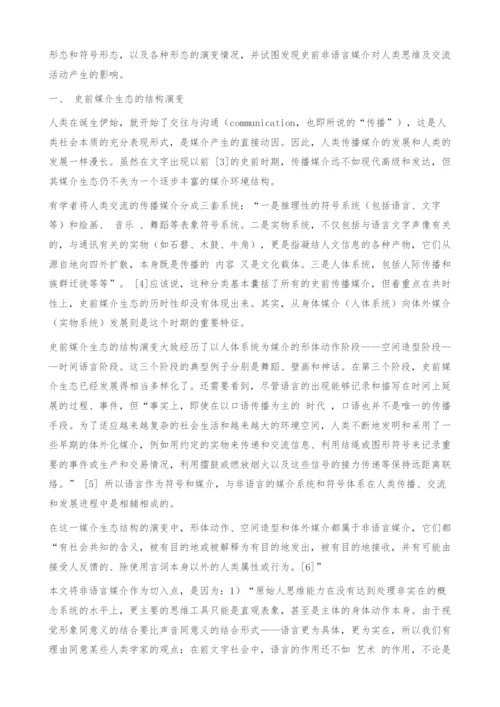 试论史前媒介生态中非语言媒介的演变.docx