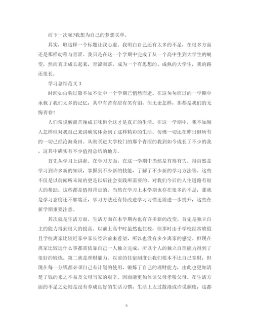 精编之学习总结范文.docx