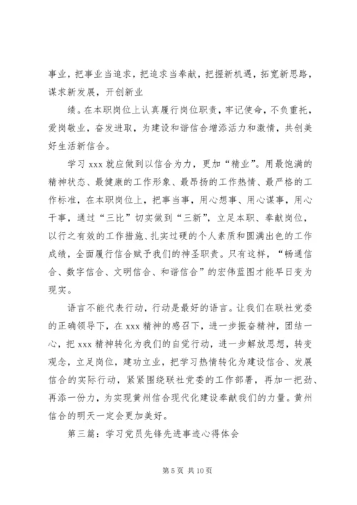 学习信合先锋人物事迹心得体会(精选多篇).docx