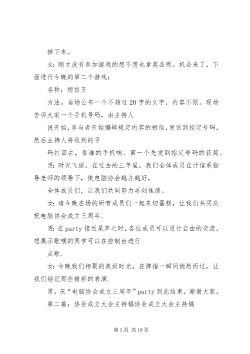 协会成立三周年主持稿5篇.docx