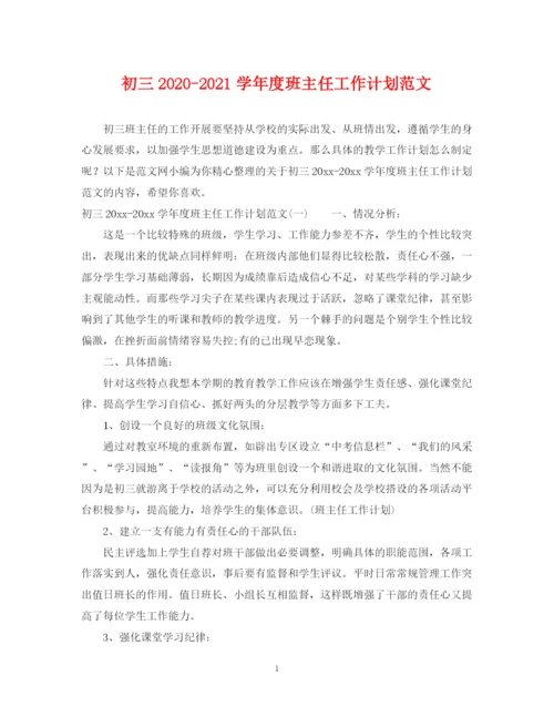 精编之初三学年度班主任工作计划范文.docx