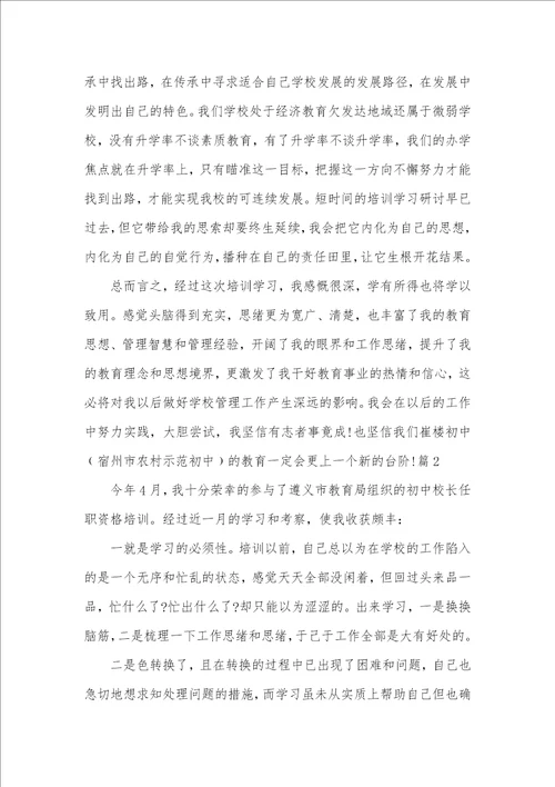 2021年校长培训心得体会