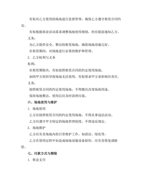 商业活动场地租赁合同