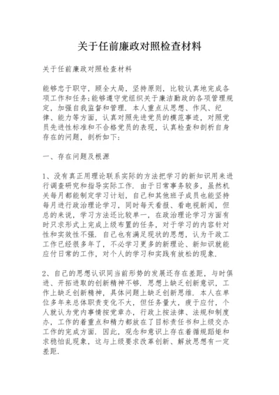 关于任前廉政对照检查材料.docx