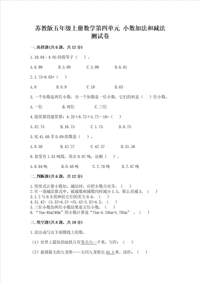 苏教版五年级上册数学第四单元小数加法和减法测试卷含答案典型题