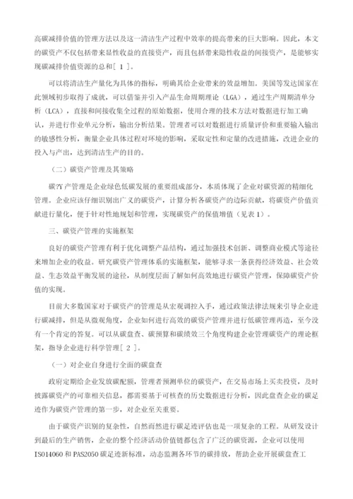 碳资产管理绩效评价及其在企业的应用1.docx