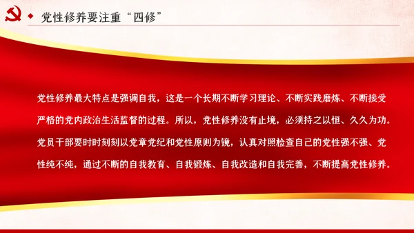 把提升党性修养作为党员领导的必修课党课PPT