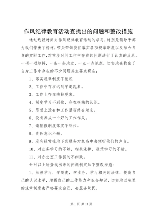 作风纪律教育活动查找出的问题和整改措施.docx