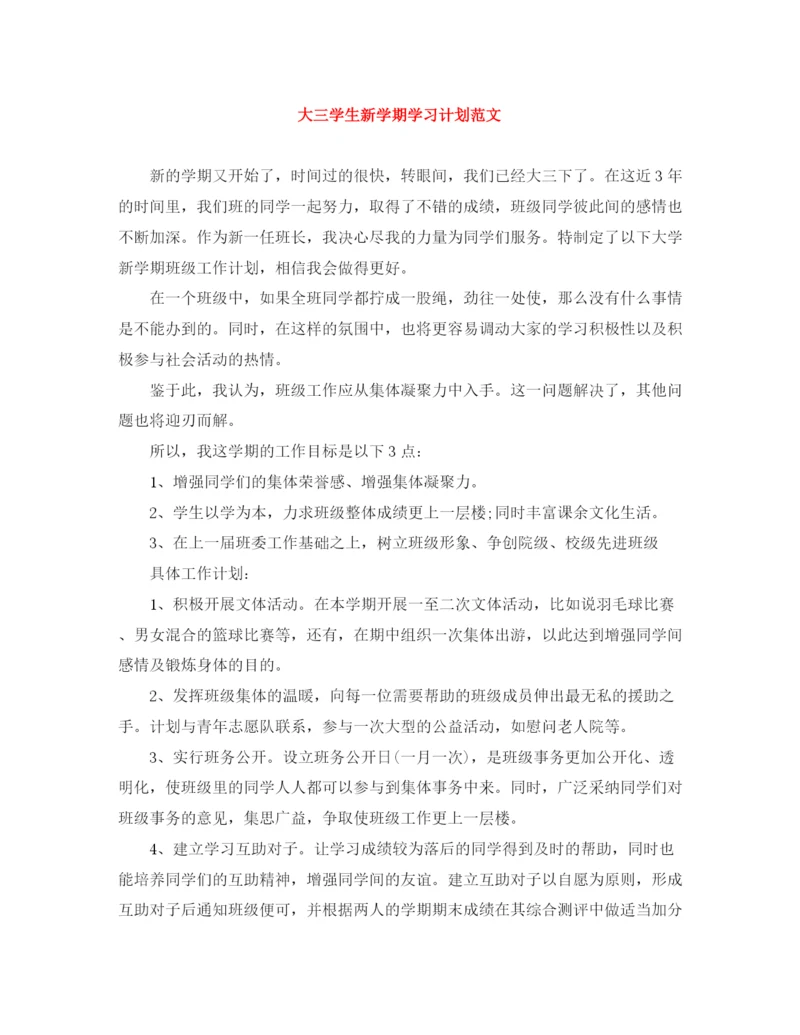 精编之大三学生新学期学习计划范文.docx