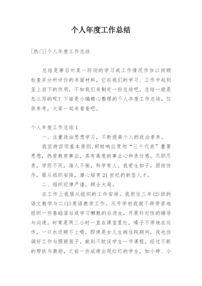 个人年度工作总结_5.docx