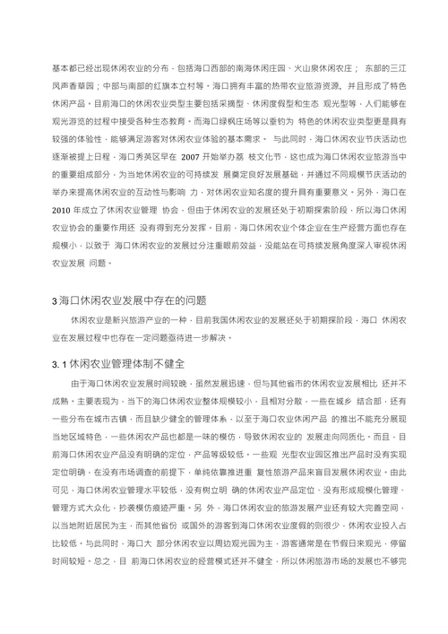 海口休闲农业发展现状分析与对策探讨