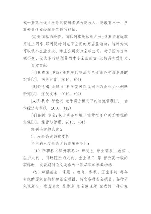 期刊论文的标准格式要求.docx