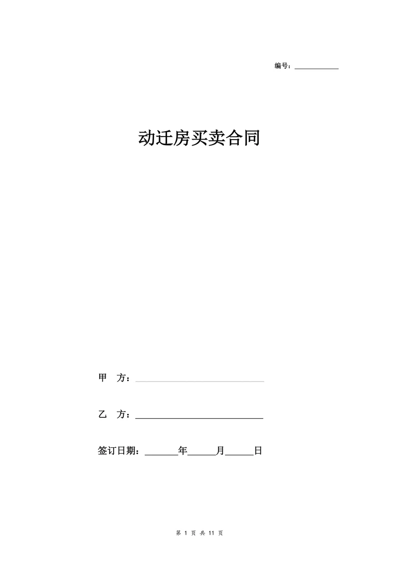 动迁房屋买卖合同协议