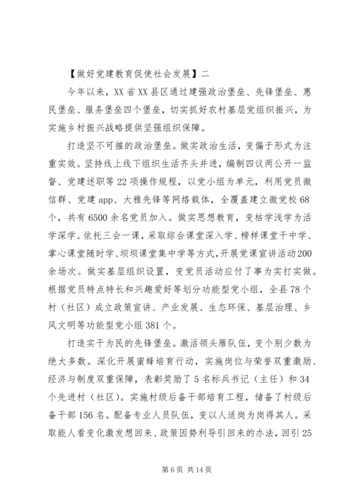 做好党建教育促使社会发展5篇精选.docx