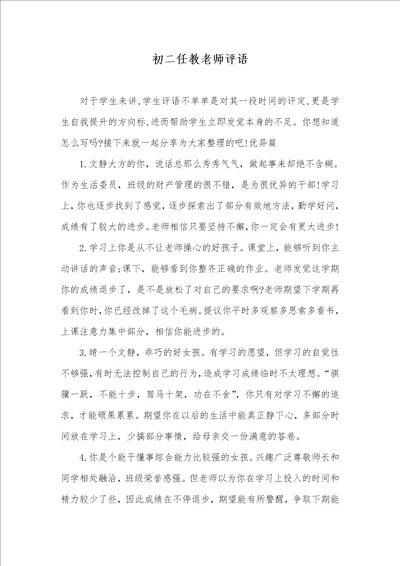 初二任教老师评语
