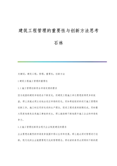 建筑工程管理的重要性与创新方法思考石林.docx