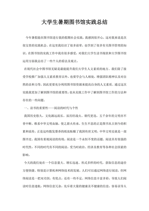 大学生暑期图书馆实践总结
