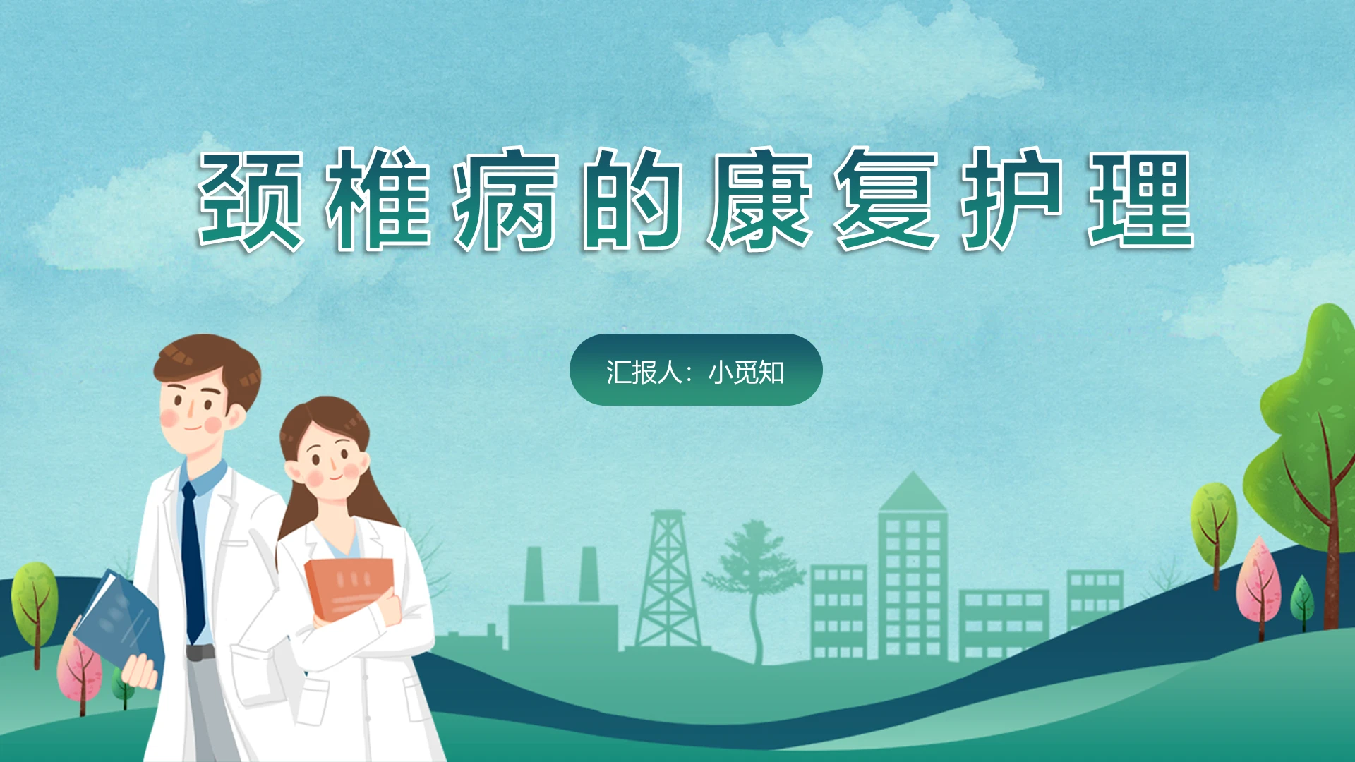 绿色颈椎病康复护理颈椎病护理查房ppt