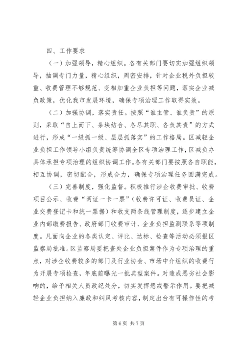 企业减负专项整顿方案.docx