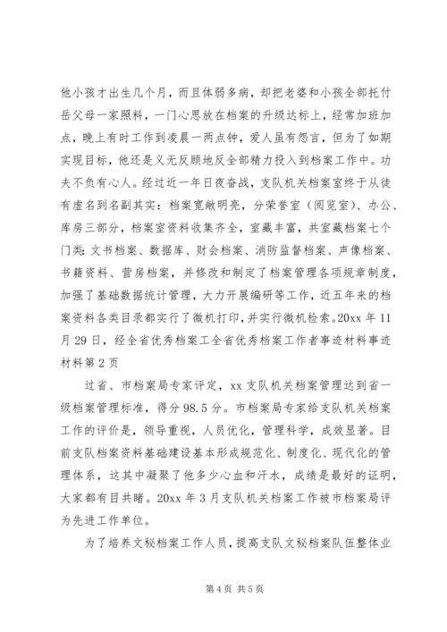 全省优秀档案工全省优秀档案工作者事迹材料事迹材料.docx