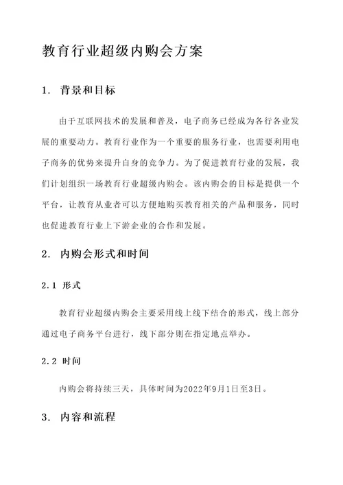 教育行业超级内购会方案