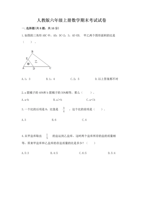 人教版六年级上册数学期末考试试卷附参考答案【培优a卷】.docx