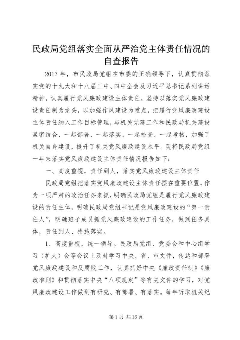 民政局党组落实全面从严治党主体责任情况的自查报告 (2).docx