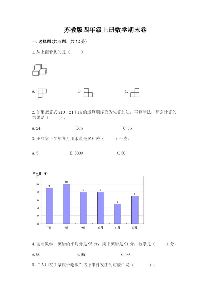 苏教版四年级上册数学期末卷含答案（巩固）.docx