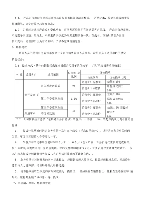 销售提成管理办法暂行