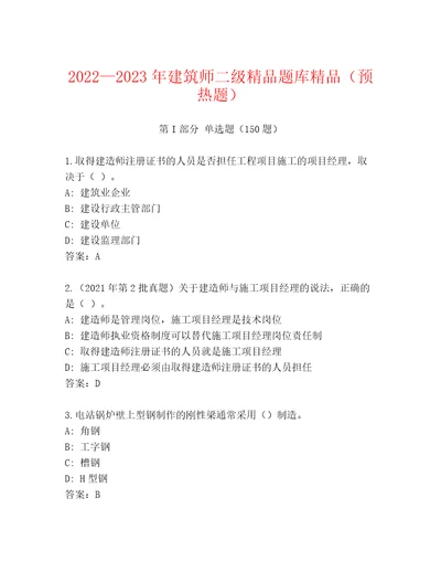 20222023年建筑师二级精品题库精品（预热题）