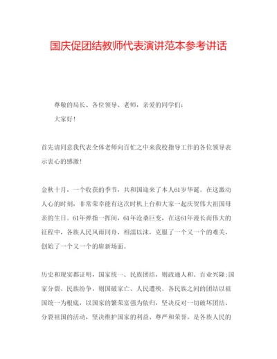 精编国庆促团结教师代表演讲范本参考讲话.docx