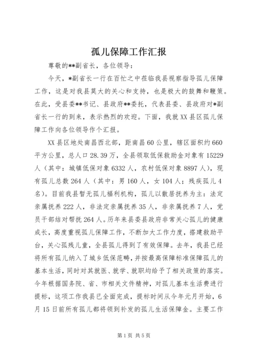 孤儿保障工作汇报 (2).docx