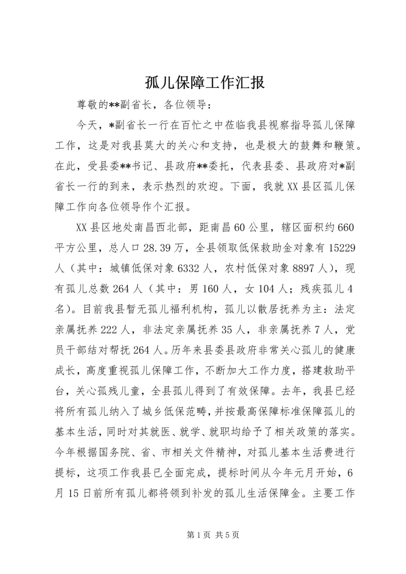 孤儿保障工作汇报 (2).docx