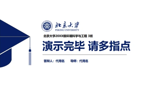 北大博士毕业论文答辩通用PPT模板