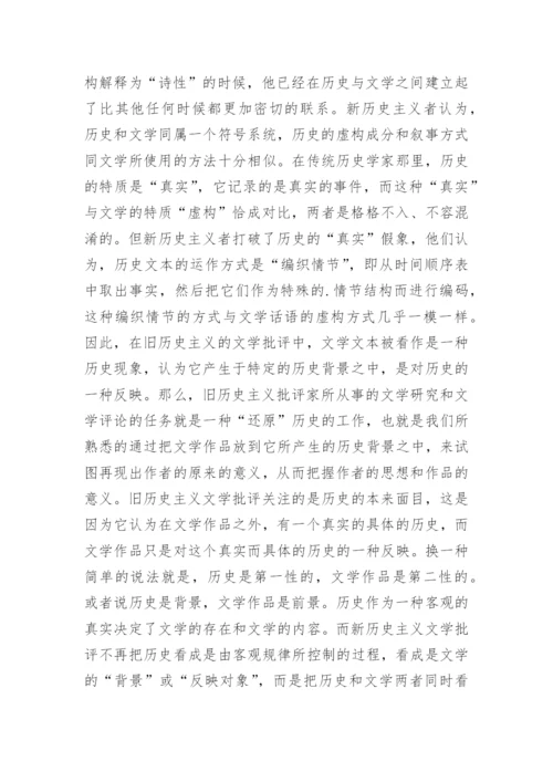 试论新历史主义文学批评的理论特征论文精编.docx