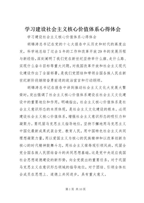 学习建设社会主义核心价值体系心得体会 (2).docx