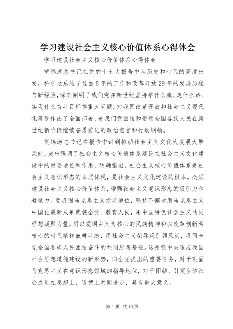 学习建设社会主义核心价值体系心得体会 (2).docx